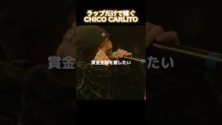 CHICO CARLITO、ラップだけで稼ぐ [upl. by Aehs110]