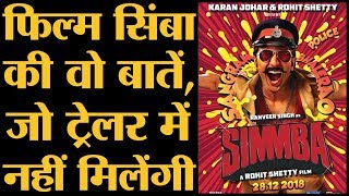 Simmba में Ranveer Singh एक करप्ट पुलिसवाले के किरदार में दिखाई देंगे  Rohit Shetty  Sara Ali Khan [upl. by Logan]