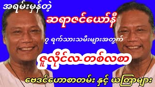 ဆရာဇင်ယော်နီ ဇူလိုင်လ တစ်လစာဗေဒင် ဟောစာတမ်းကြီး ဗေဒင် baydin ဇင်ယော်နီ [upl. by Wrand607]