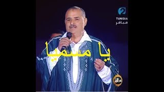 المنصف السعيدي ✪ يا مسميا ✪ [upl. by Stiles]