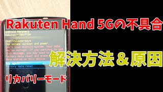 Rakuten Hand 5Gでリカバリーモードになってしまう不具合の解決方法とその原因 [upl. by Eniamzaj]