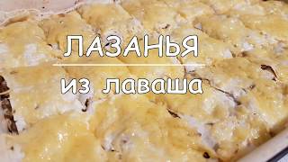 ЛАЗАНЬЯ из лаваша с фаршем и грибами [upl. by Ern]