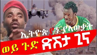 ኢትዮጵያን ያላወቃት ድሽታ ጊና ወይ ጉድ Dishta Gina  Tariku Gankisi Agazi masresha terefe 2021 አጋዐዚ Ethiopia [upl. by Bove81]