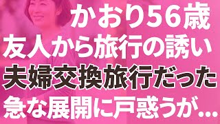 【夫婦交換】かおり56歳 友人から夫婦交換旅行に誘われて「朗読小説睡眠BGM」 [upl. by Warthman]