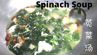 Chinese spinach soup the soup is so delicious [upl. by Alrzc93]