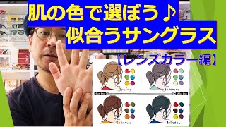 肌の色で選ぼう♪ あなたに似合うサングラス【レンズカラー編】 [upl. by Sparhawk]