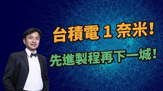 台積電1奈米！先進製程再下一城：台積電與台大電機合作新材料實現二維電晶體！ [upl. by Fairman]