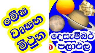 ලග්න පලාඵල  December astrology predictions  Aries Taurus and Gemini Horoscope  StarGuider [upl. by Dlorah]