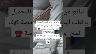 الحمد الله على نتاج وفرحة من يزورنا بمركز الفيروز للطب البديل وكهف الملح سوسة تونس 🇹🇳 [upl. by Lleksah563]