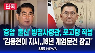 단독 충암고 출신 방첩사령관이 포고령 작성  quot김용현이 지시 2018년 계엄문건 참고quot  SBS [upl. by Yirinec]