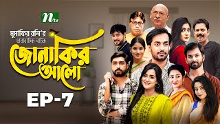 Jonakir Alo  EP 07  Shamol Mawla  Nadia  Afjal Sujon  জোনাকির আলো  New Bangla Natok [upl. by Leachim]