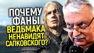 Предал нас всех Почему поклонники Ведьмака ненавидят Анджея Сапковского [upl. by Nosmas]