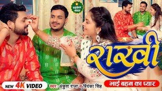 Video  राखी  भाई बहन का प्यार  Ankush Raja Priyanka Singh  Bhojpuri Rakshabandhan Song [upl. by Suzetta560]