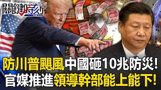 全球提防「川普颶風」中國砸10兆防災！ 官媒「推進領導幹部能上能下」要總書記下台！？【關鍵時刻】202410304 劉寶傑 黃世聰 吳子嘉 林廷輝 姚惠珍ENG SUB [upl. by Neelrad]