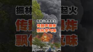 振林山物流公司货仓起火 传爆炸声、飘化学气味 [upl. by Sivi317]