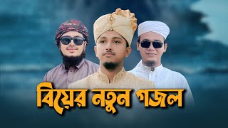 বিয়ের নতুন গজল2023  Marriage Song বিয়ের গান  Biyer Gojol  Tawhid Jamil Kalarab  Wedding Song [upl. by Leary]