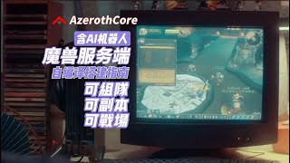 AzerothCore魔兽世界含AI机器人服务端335Liunx环境编译搭建教程【可组队、可副本、可战场】azerothcorewarcraft azeroth npcbots [upl. by Mosera454]