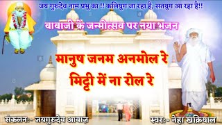 जयगुरुदेव जन्मदिन भजन प्रार्थना मानुष जनम अनमोल रे मिट्टी में ना रोल रे by neha khankriyal [upl. by Kellia466]