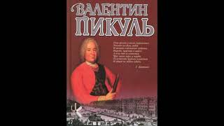 Валентин Пикуль quotСын Аракчеева  враг Аракчееваquot  Историческая миниатюра [upl. by Lally]