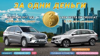 За одни деньги Vesta SW Cross AT вариатор против Haval M6 DCT 7ми ступенчатый робот [upl. by Beatrix]