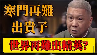 【出身】寒門再難出貴子，世界再難出精英？窮孩子真的有出路嗎？中国 纪实 时间 心理学 窦文涛 圆桌派 心理學 寒門 教育 社會 出身 [upl. by Yanaton]