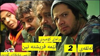 زنجیرە درامای کۆمیدی دۆبلاژکراوی کوردی ئێمە فریشتە نین ئەڵقەی 2 [upl. by Carolina]