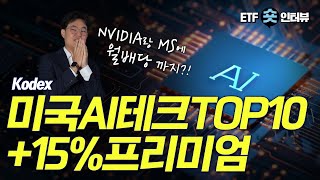 미국 대표 테크주 투자하며 월배당 받는 방법 미국주식 월배당｜Kodex 미국AI테크TOP1015프리미엄 ｜ETF 숏인터뷰｜Kodex ｜코덱스｜ETF [upl. by Yddur]