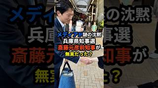 【メディアが謎の沈黙】兵庫県知事選 斎藤元彦前知事が無実だった！？ ＮＨＫから国民を守る党の立花孝志党首が裏どり開始 shorts 雑学 立花孝志党首 [upl. by Narat767]