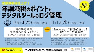 【kintone】定額減税総仕上げ！年調減税のポイントとデジタルツールのログ管理 [upl. by Ecydnak]