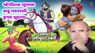 JOGIDAS KHUMAN  JOGIDAS  KRISHNA SUDAMA LOKVARTA  BHEEKHUDAN GADHAVI  ASHIT DESAI [upl. by Neiman]