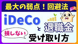 【iDeCo出口戦略】退職金がある場合の節税術をわかりやすく解説 [upl. by Lig589]