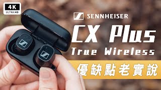 Sennheiser CX Plus 真無線藍牙耳機 聲海耳機開箱評測 優缺點 評價 主觀體驗｜ANC 主動降噪 防水 音質 通話 配戴 通透 環境音 續航 App 森海塞爾 Ptt｜科技狗 [upl. by Nirre]