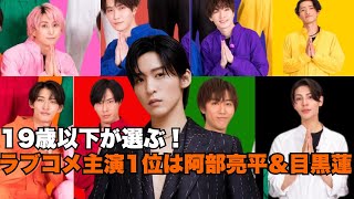 【19歳以下が選ぶ】ラブコメ主演で見たい「Snow Man」ランキング！第1位は阿部亮平＆目黒蓮 [upl. by Ringo741]