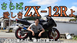 ZX12Rを手放す前に、お別れバイク散歩です【モトブログ】 [upl. by Nednyl861]