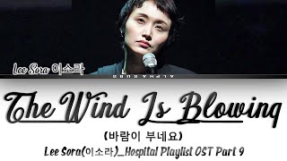 Lee Sora 이소라  The Wind Is Blowing 바람이 부네요 Hospital Playlist OST 9 Lyrics가사 HanRomEng [upl. by Aztilem]