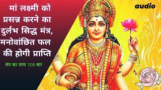 Mahalakshmi dhan prati mantra सुखसमृद्धि ऐश्वर्य के लिए महालक्ष्मी के इस मंत्र का करीब108 बार जाप [upl. by Airalednac644]