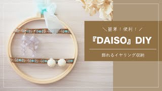 飾れるイヤリング収納｜ダイソーDIYコンテスト｜刺繍枠アレンジ｜簡単｜100円均一ダイソーアクセサリー収納 [upl. by Skinner]