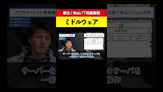 IT用語を1分で解説！「ミドルウェア」ってなに？ [upl. by Tfat]