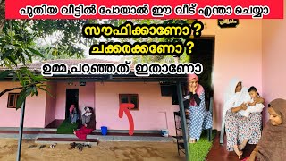 ഈ വീട് ആർക്കാണ് സൗഫിക്കോ ചക്കരക്കോ ഉമ്മ പറഞ്ഞത് ഇതാണ് NEW HOME HOME TOUR [upl. by Hachmann]