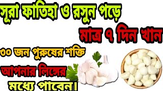 lingo boro o mota korar upay bangla medicine lingo boro korar amol doah upay osud রসুনের উপকারিতা। [upl. by Iramohs]