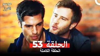 موسم الكرز الحلقة 53 دوبلاج عربي [upl. by Nomrah262]