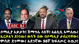 ሰበር ሰበርሶማሊያ አቃታት ሽማግሌ ላከች አልሲሲ አመለጡኤርዶአን ደነገጡ ወሳኙ ሰው በሶማሊያ ታሰረባቸውሞሳድ ደገመው አደገኛው 98ኛ ክፍለጦር ተጠጋ [upl. by Nnylrac599]