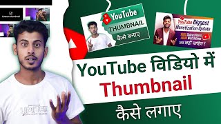 Thumbnail kaise lagaye  Youtube video par thumbnail kaise lagaen  How add thumbnail in youtube [upl. by Ettesel511]