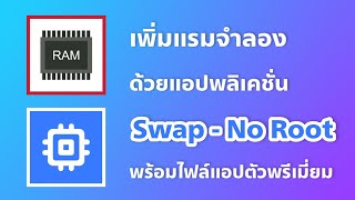 เพิ่มแรมจำลองด้วย Swap  No Root [upl. by Eiramlatsyrc842]