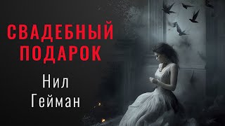 Свадебный подарок  Нил Гейман  аудиокнига повесть мистика [upl. by Nimajaneb]