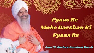 Pyaas Re Mohe Darshan Ki Pyaas Re Sant Trilochan Darshan Das Ji [upl. by Esra886]