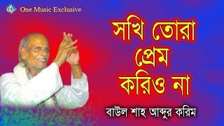 Sokhi Tora Prem Korio Na  Baul Shah Abdul Karim  Baul Folk Song [upl. by Nailil]