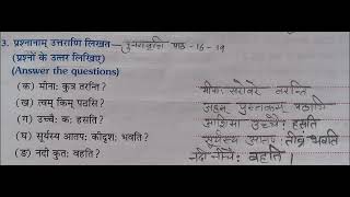 sanskritpathshala Manthan Part1 Class 6 Chapter 1619 Punaravrtti Exercise no 3 [upl. by Moriah]