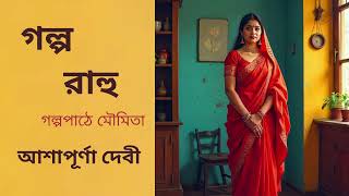 গল্প। রাহু। আশাপূর্ণা দেবী। Ashapurna Devi galpopath moumita audiobook bangla [upl. by Cutcheon278]