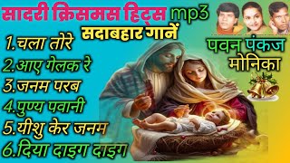 सादरी क्रिसमस हिट्स mp3  Pawan Pankaj Monika Hits नागपुरी क्रिसमस हिट्स [upl. by Blondie43]